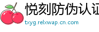 悦刻防伪认证网